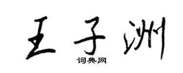 王正良王子洲行書個性簽名怎么寫