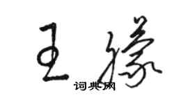 駱恆光王朦草書個性簽名怎么寫