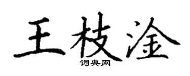 丁謙王枝淦楷書個性簽名怎么寫