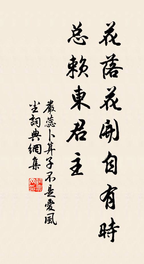 嚴蕊花落花開自有時,總賴東君主。書法作品欣賞