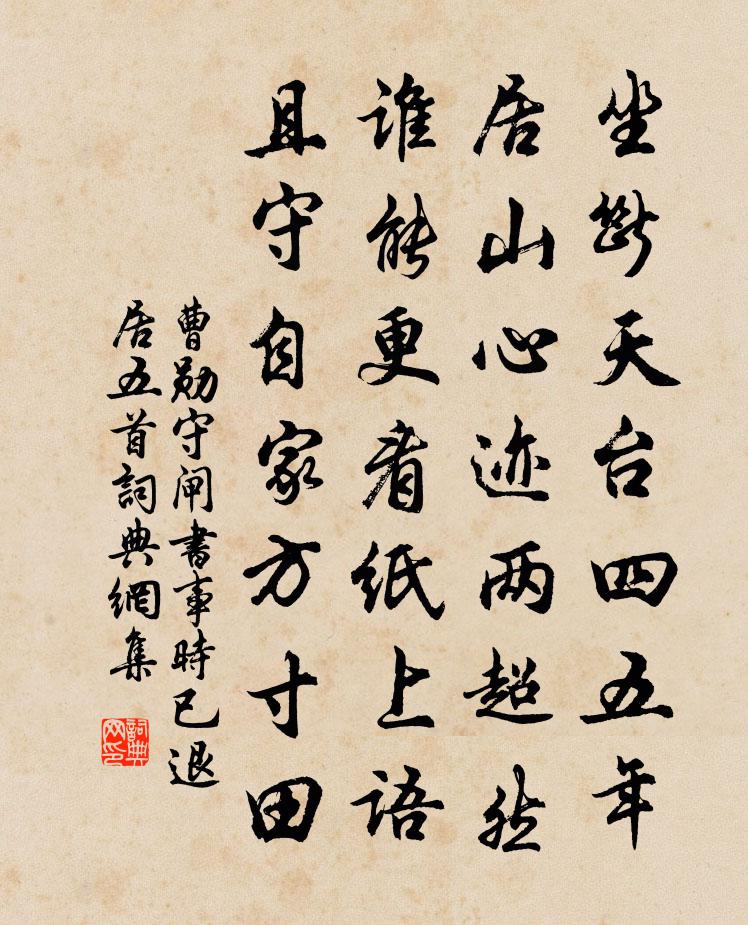 曹勛守閘書事時已退居五首書法作品欣賞