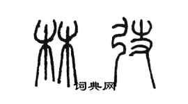 陳墨林弢篆書個性簽名怎么寫