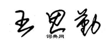 朱錫榮王思勤草書個性簽名怎么寫