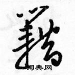 駱恆光寫的硬筆草書籍