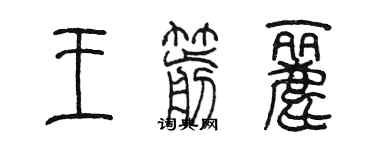 陳墨王箭麗篆書個性簽名怎么寫