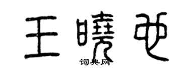 曾慶福王曉也篆書個性簽名怎么寫