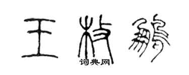 陳聲遠王枚鵬篆書個性簽名怎么寫