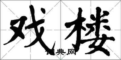 翁闓運戲樓楷書怎么寫