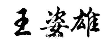 胡問遂王姿雄行書個性簽名怎么寫