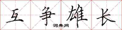 田英章互爭雄長楷書怎么寫
