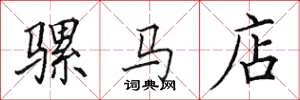 田英章騾馬店楷書怎么寫