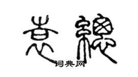 陳聲遠袁總篆書個性簽名怎么寫