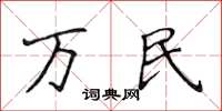 侯登峰萬民楷書怎么寫