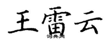 丁謙王雷雲楷書個性簽名怎么寫