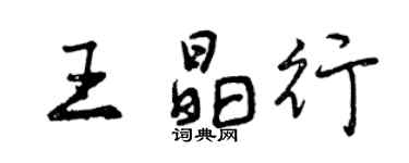 曾慶福王晶行行書個性簽名怎么寫