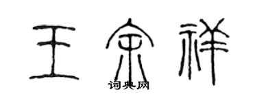 陳聲遠王余祥篆書個性簽名怎么寫