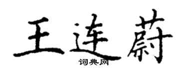 丁謙王連蔚楷書個性簽名怎么寫