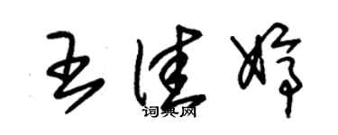 朱錫榮王佳婷草書個性簽名怎么寫