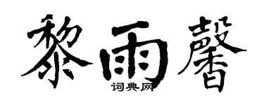 翁闓運黎雨馨楷書個性簽名怎么寫