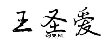 曾慶福王聖愛行書個性簽名怎么寫