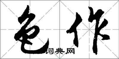 胡問遂色作行書怎么寫