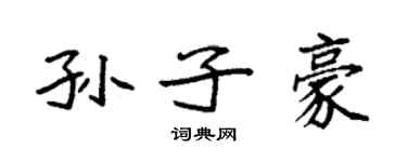 袁強孫子豪楷書個性簽名怎么寫