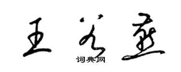 梁錦英王谷燕草書個性簽名怎么寫