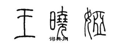 陳墨王曉婭篆書個性簽名怎么寫