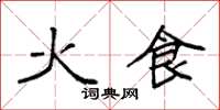 袁強火食楷書怎么寫