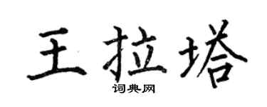 何伯昌王拉塔楷書個性簽名怎么寫