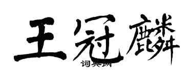 翁闓運王冠麟楷書個性簽名怎么寫