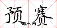 侯登峰預賽楷書怎么寫