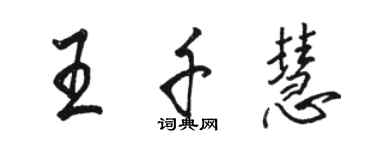 駱恆光王千慧行書個性簽名怎么寫