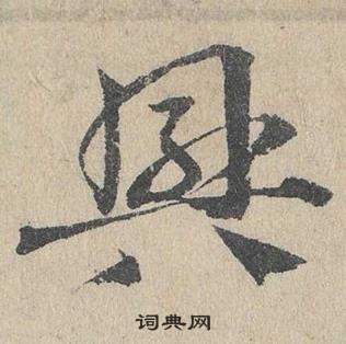 鄧文原在臨皇象急就章中寫的興