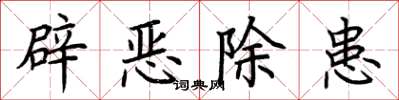 荊霄鵬辟惡除患楷書怎么寫
