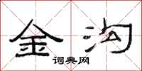 范連陞金溝隸書怎么寫