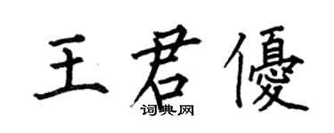 何伯昌王君優楷書個性簽名怎么寫