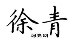 丁謙徐青楷書個性簽名怎么寫