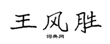 袁強王風勝楷書個性簽名怎么寫