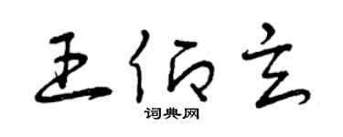 曾慶福王仰玄草書個性簽名怎么寫