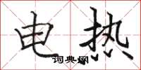 駱恆光電熱楷書怎么寫