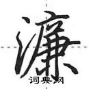 田英章寫的硬筆行書濂