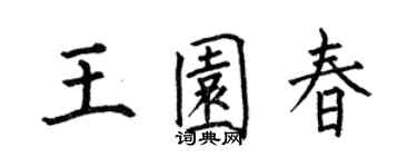 何伯昌王園春楷書個性簽名怎么寫