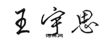 駱恆光王宇思行書個性簽名怎么寫