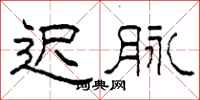 柯春海遲脈隸書怎么寫