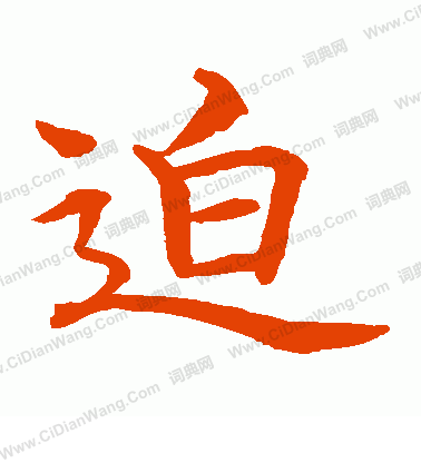 水島修三寫的迫