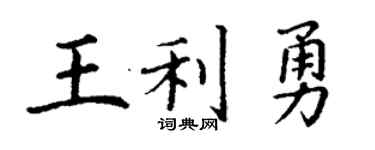 丁謙王利勇楷書個性簽名怎么寫