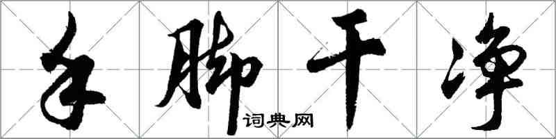 胡問遂手腳乾淨行書怎么寫