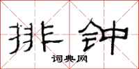 范連陞排鍾隸書怎么寫