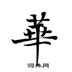 轉輪聖王經寫的華